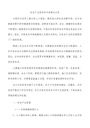 食品产业园项目市场需求分析.docx