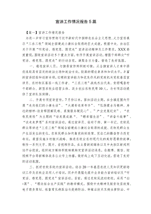 宣讲工作情况报告5篇.docx