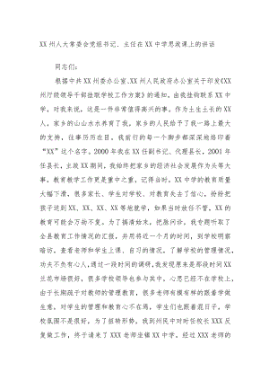 XX州人大常委会党组书记、主任在XX中学思政课上的讲话.docx