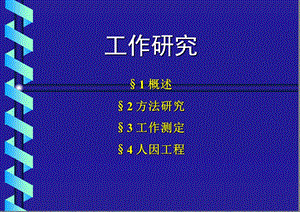 第5章工作研究.ppt