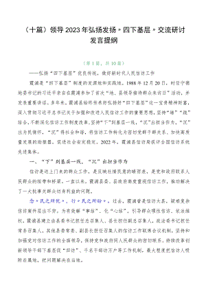 （十篇）领导2023年弘扬发扬“四下基层”交流研讨发言提纲.docx