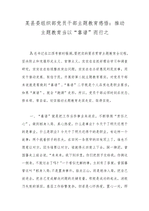某县委组织部党员干部主题教育感悟：推动主题教育当以“靠谱”而行之.docx