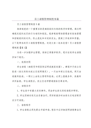 员工请假管理制度5篇.docx