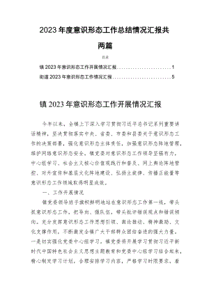 2023年度意识形态工作总结情况汇报共两篇.docx