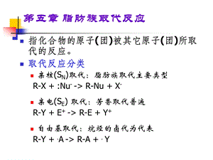 第5章脂肪族取代.ppt
