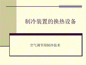 第5章蒸发器与冷凝器2.ppt