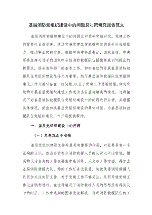 基层消防党组织建设中的问题及对策研究报告范文.docx