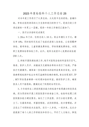 2023年度检验科个人工作总结25.docx