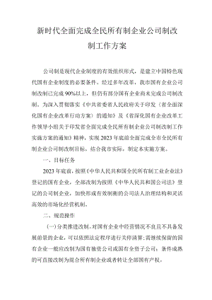 新时代全面完成全民所有制企业公司制改制工作方案.docx