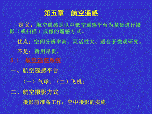 第5章航空遥感.ppt