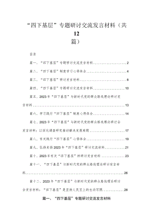 “四下基层”专题研讨交流发言材料(精选12篇).docx