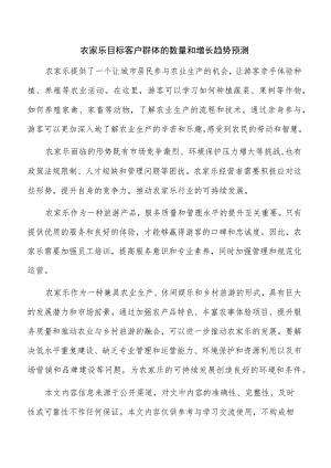 农家乐目标客户群体的数量和增长趋势预测.docx