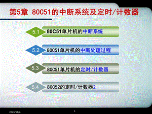 第5章80C51的中断系统及定时计数器.ppt