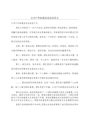公司户外拓展活动总结范文.docx