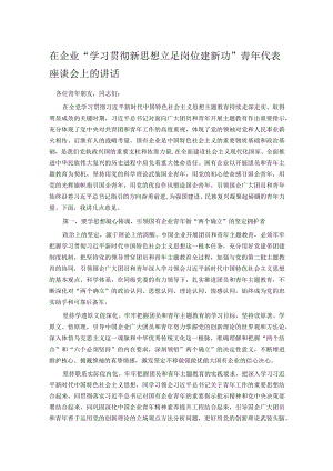在企业“学习贯彻新思想 立足岗位建新功”青年代表座谈会上的讲话.docx