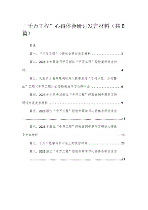 （8篇）2023“千万工程”心得体会研讨发言材料精选.docx