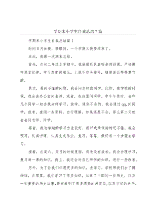 学期末小学生自我总结7篇.docx