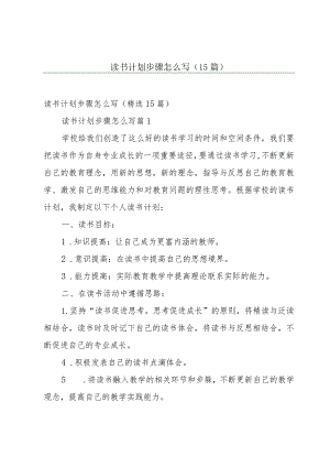 读书计划步骤怎么写（15篇）.docx