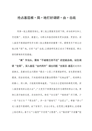 2023年主题教育心得体会：抢占基层根“局”地 打好调研“由”击战.docx