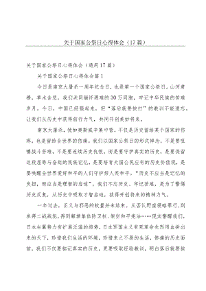 关于国家公祭日心得体会（17篇）.docx
