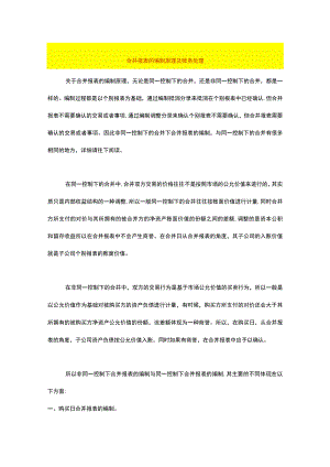 合并报表的编制原理及账务处理.docx