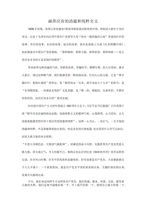 涵养应有的清澈和纯粹全文.docx