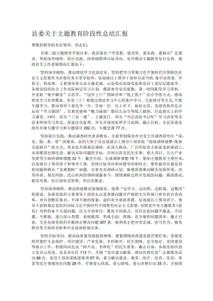 县委关于主题教育阶段性总结汇报.docx