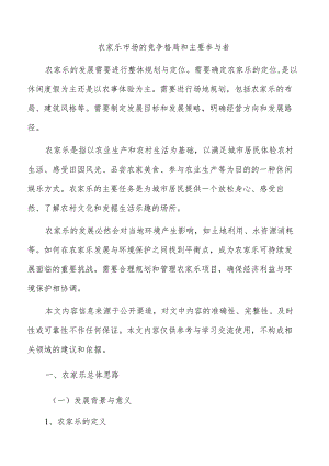 农家乐市场的竞争格局和主要参与者.docx
