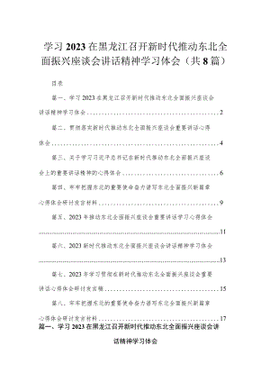 学习在黑龙江召开新时代推动东北全面振兴座谈会讲话精神学习体会（共8篇）.docx