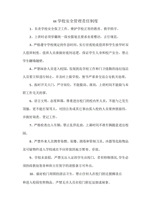 XX学校安全管理责任制度.docx