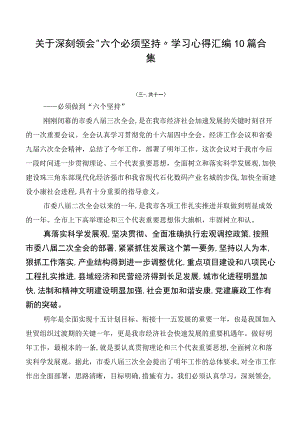 关于深刻领会“六个必须坚持”学习心得汇编10篇合集.docx