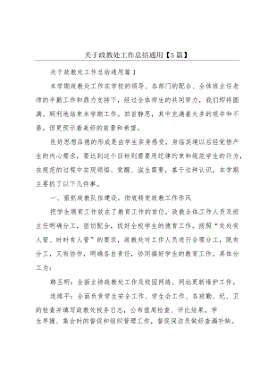 关于政教处工作总结通用【5篇】.docx