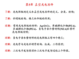 第5章真空光电器件.ppt