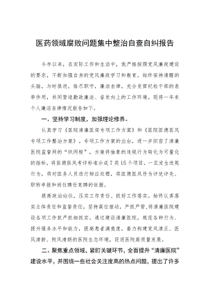 医院关于加强医药领域腐败问题集中整治工作情况报告十三篇.docx