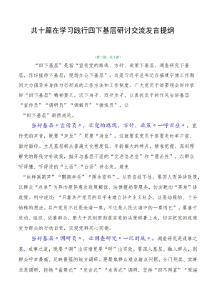 共十篇在学习践行四下基层研讨交流发言提纲.docx