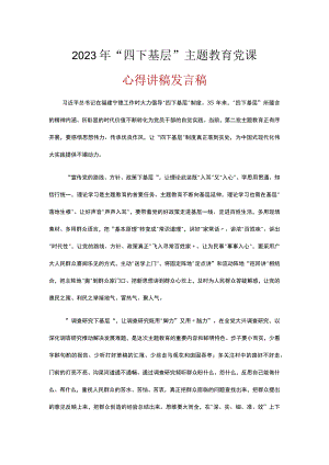 2023机关党员学习四下基层第二批主题教育党课讲稿精选资料.docx