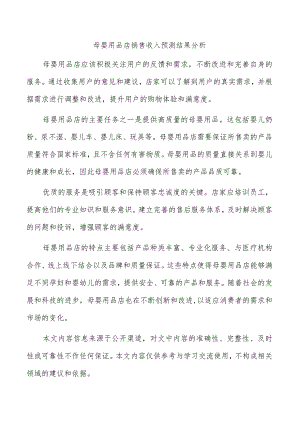 母婴用品店销售收入预测结果分析.docx