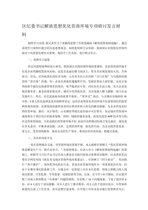 区纪委书记解放思想优化营商环境专项研讨发言材料.docx