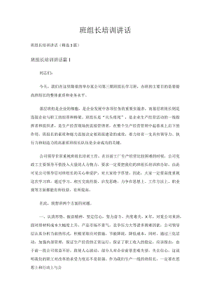 班组长培训讲话（精选3篇）.docx