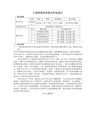 我当快乐小编辑 小学信息技术单元作业设计.docx
