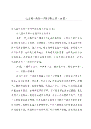 幼儿园中班第一学期学期总结（18篇）.docx