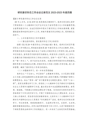 研究意识形态工作会议记录范文2023-2023年度四篇.docx