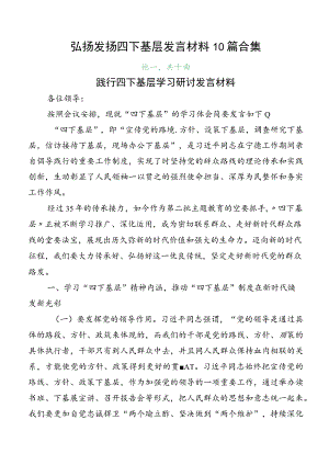 弘扬发扬四下基层发言材料10篇合集.docx