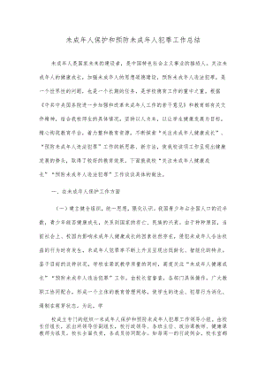未成年人保护和预防未成年人犯罪工作总结精选范文.docx