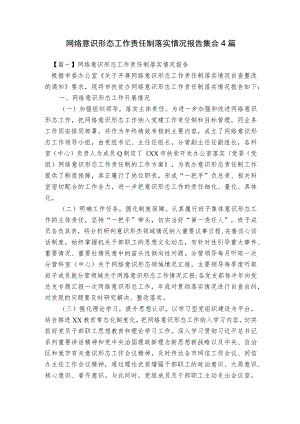 网络意识形态工作责任制落实情况报告集合4篇.docx