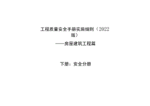 房建工程质量安全手册实施细则(安全分册).docx