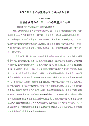2023年六个必须坚持学习心得体会共十篇.docx