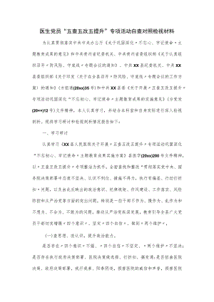 医生党员“五查五改五提升”专项活动自查对照检视材料.docx
