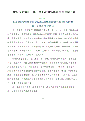《榜样的力量》（第二季）心得感悟及感想体会5篇.docx