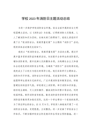 学校2023年消防日主题活动总结十二篇.docx